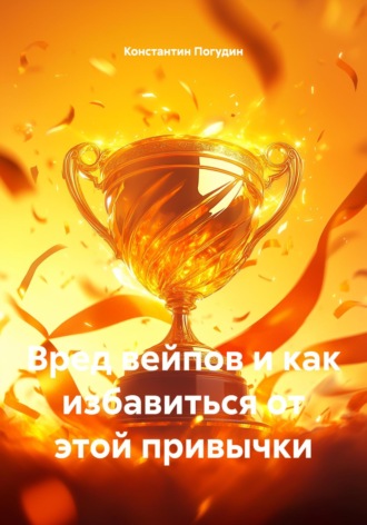 Обложка книги «Вред вейпов и как избавиться от этой привычки»