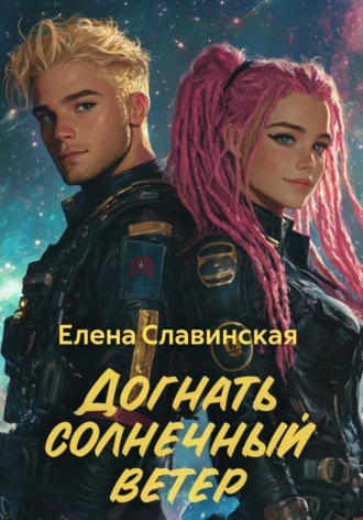 Елена Славинская. Догнать солнечный ветер