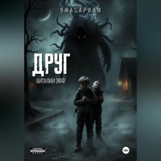 Обложка книги «Друг»