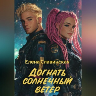 Обложка книги «Догнать солнечный ветер»
