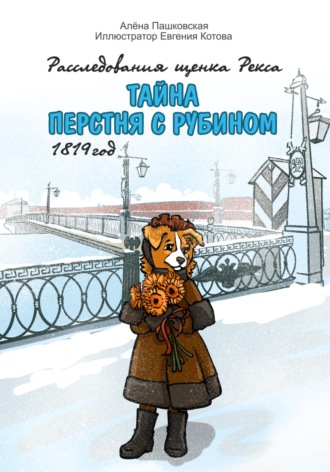 Обложка книги «Тайна перстня с рубином»