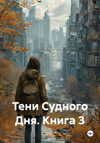 Трек. Тени Судного Дня. Книга 3