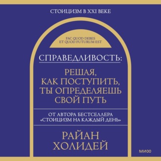 Обложка книги «Справедливость: решая, как поступить, ты определяешь свой путь»
