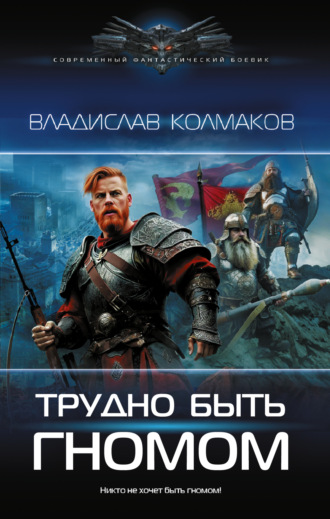 Владислав Колмаков. Трудно быть гномом