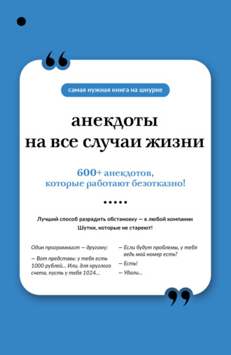 Обложка книги «Анекдоты на все случаи жизни»