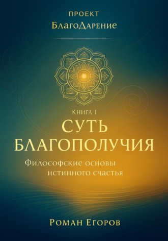 Роман Егоров. «Суть благополучия»