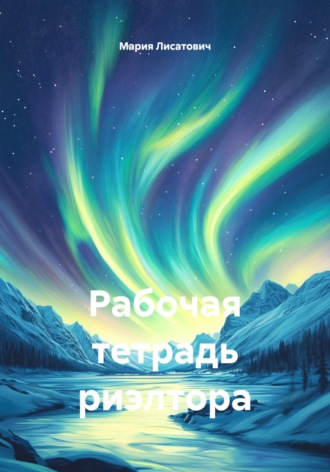Мария Лисатович. Рабочая тетрадь риэлтора