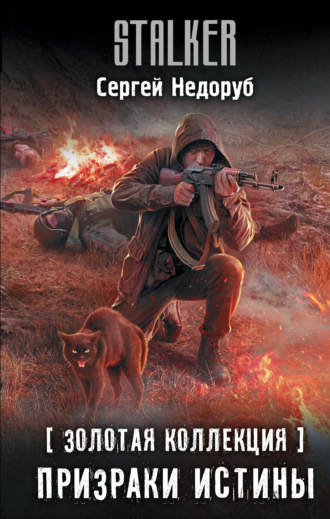 Сергей Недоруб. Золотая коллекция. Призраки истины