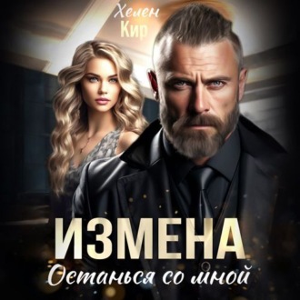 Обложка книги «Измена. Останься со мной»