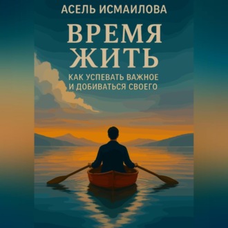 Обложка книги «Время жить. Как успевать важное и добиваться своего»