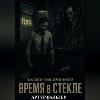 Обложка книги «Время в Стекле»