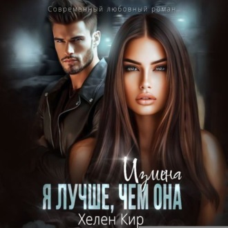 Обложка книги «Измена. Я лучше, чем она»