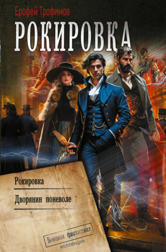 Обложка книги «Рокировка: Рокировка. Дворянин поневоле»