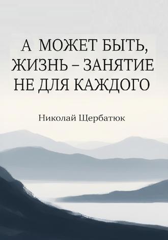 Обложка книги «А может быть, жизнь – занятие не для каждого»