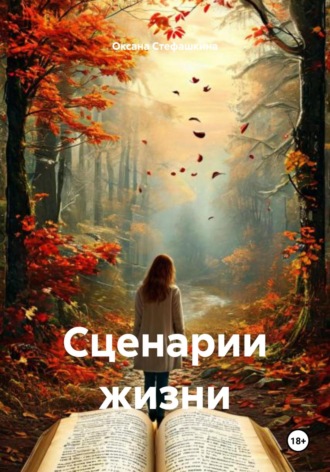Оксана Викторовна Стефашкина. Сценарии жизни