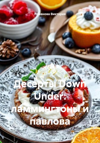 Романова Виктория. Десерты Down Under: ламмингтоны и Павлова