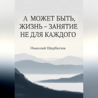 Обложка книги «А может быть, жизнь – занятие не для каждого»