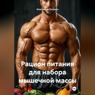 Обложка книги «Рацион питания для набора мышечной массы»