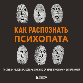 Обложка книги «Как распознать психопата. Поступки человека, которые можно считать признаком заболевания»