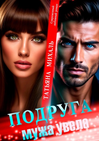 Обложка книги «Подруга мужа увела»