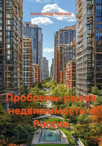 Обложка книги «Проблемы рынка недвижимости в России»