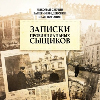 Обложка книги «Записки провинциальных сыщиков»