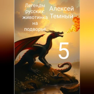 Обложка книги «Легенды русских: животинка на подворье 5»