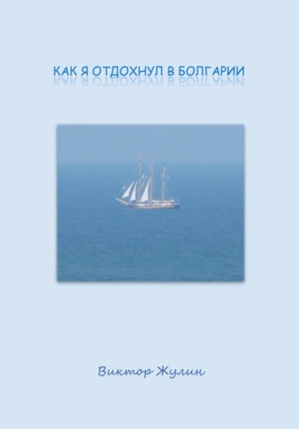 Обложка книги «Как я отдохнул в Болгарии»