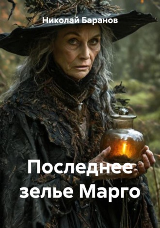 Обложка книги «Последнее зелье Марго»