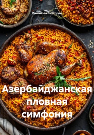 Романова Алексеевна Виктория. Азербайджанская пловная симфония