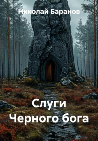 Обложка книги «Слуги Черного бога»