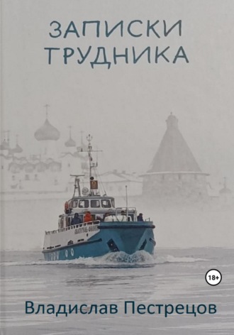 Обложка книги «Записки трудника. О современной жизни Соловецкого монастыря»