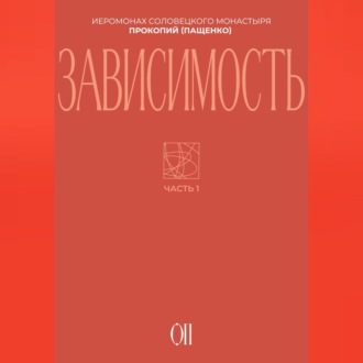 Обложка книги «Зависимость»