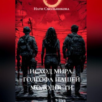 Обложка книги «ИСХОД МИРА. ГОЛГОФА НАШЕЙ МОЛОДОСТИ»