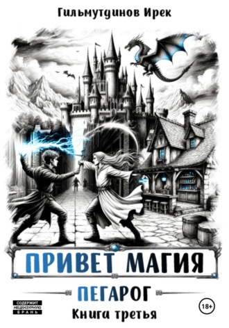 Обложка книги «Привет магия! Пегарог. Книга третья»