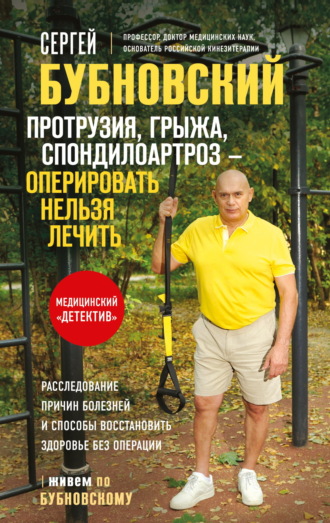 Обложка книги «Протрузия, грыжа, спондилоартроз – оперировать нельзя лечить»