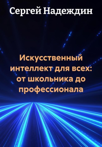 Сергей Надеждин. Искусственный интеллект для всех: от школьника до профессионала