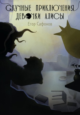 Обложка книги «Скучные приключения Алисы»