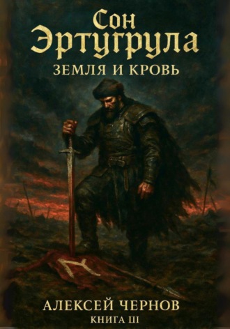 Обложка книги «Сон Эртурула. Земля и кровь. Книга III»