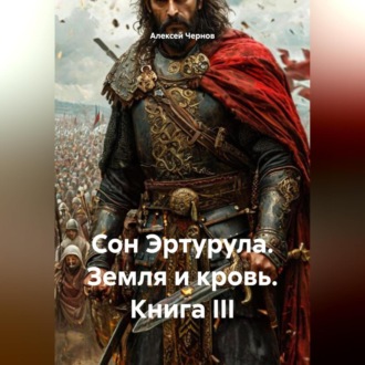 Обложка книги «Сон Эртурула Земля и Кровь Книга III»