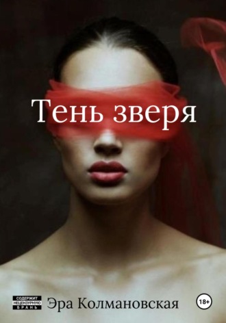 Эра Колмановская. Тень зверя