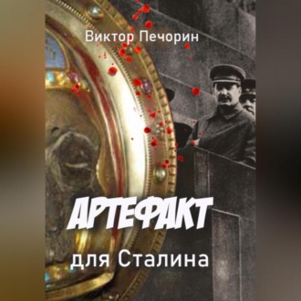 Обложка книги «Артефакт для Сталина»