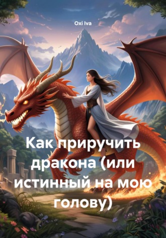 Обложка книги «Как приручить дракона (или истинный на мою голову)»