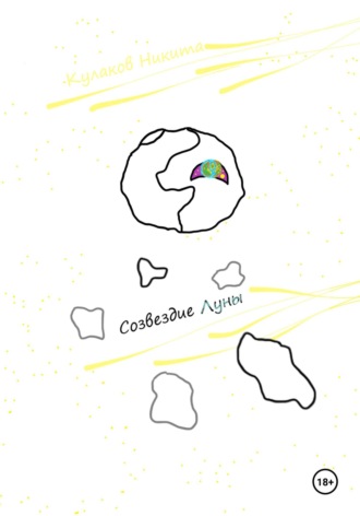 Никита Кулаков. Созвездие Луны
