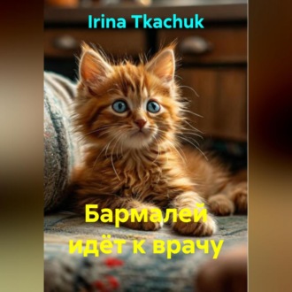Обложка книги «Бармалей идёт к врачу»