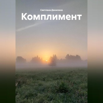 Обложка книги «Комплимент»