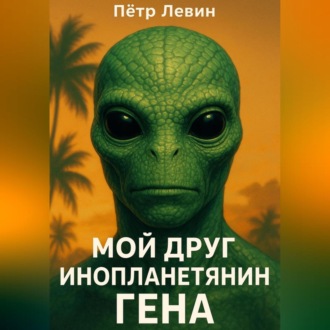 Обложка книги «Мой друг инопланетянин Гена»