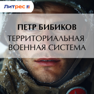 Обложка книги «Территориальная военная система»