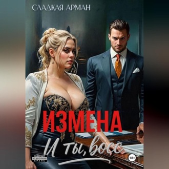 Обложка книги «Измена. И ты, босс»