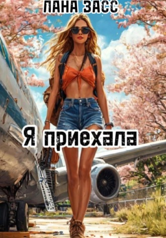 Обложка книги «Я приехала»